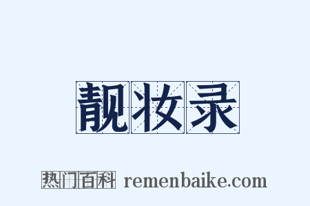 靓妆录是什么意思的图片
